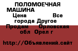 ПОЛОМОЕЧНАЯ МАШИНА NIilfisk BA531 › Цена ­ 145 000 - Все города Другое » Продам   . Орловская обл.,Орел г.